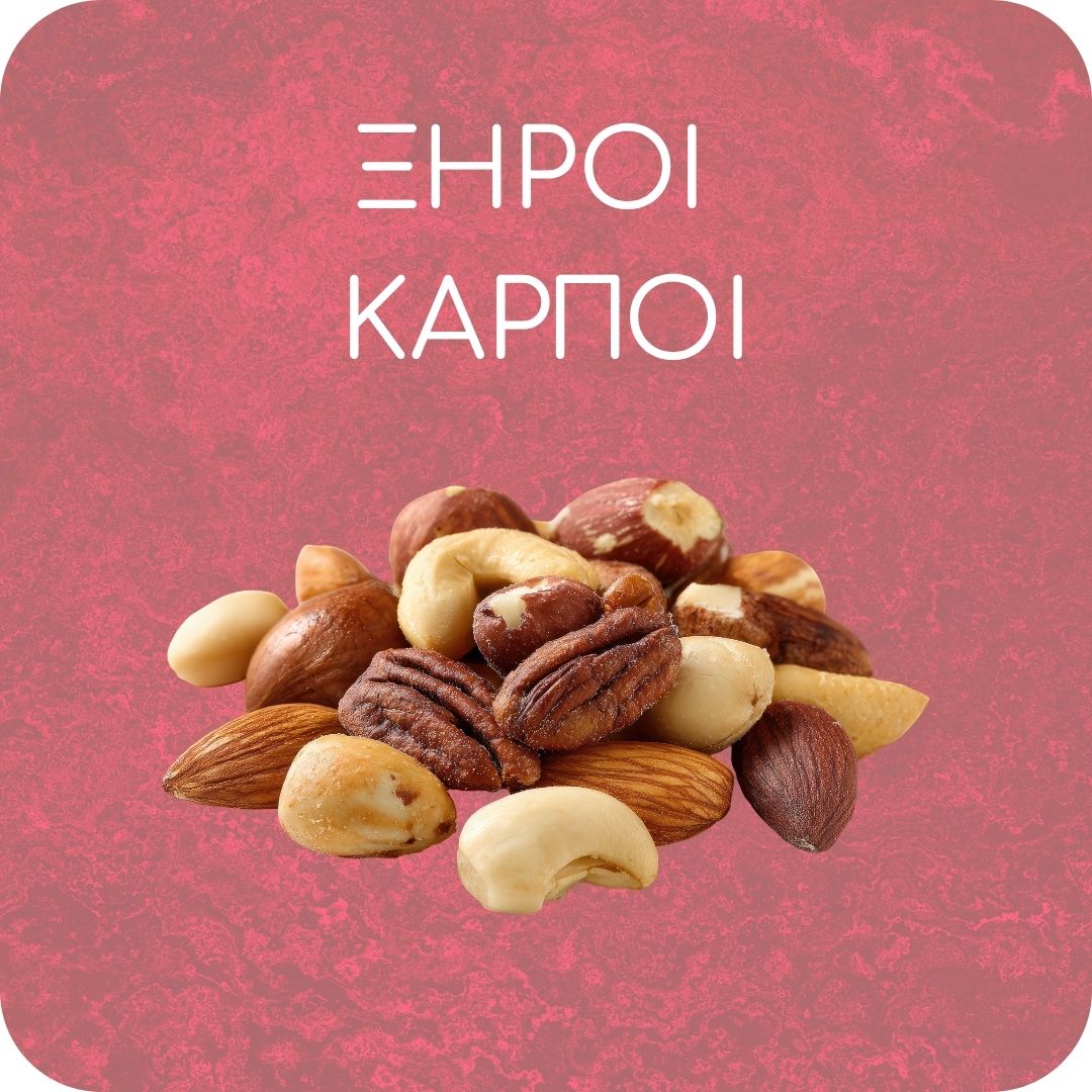 Ξηροί Καρποί